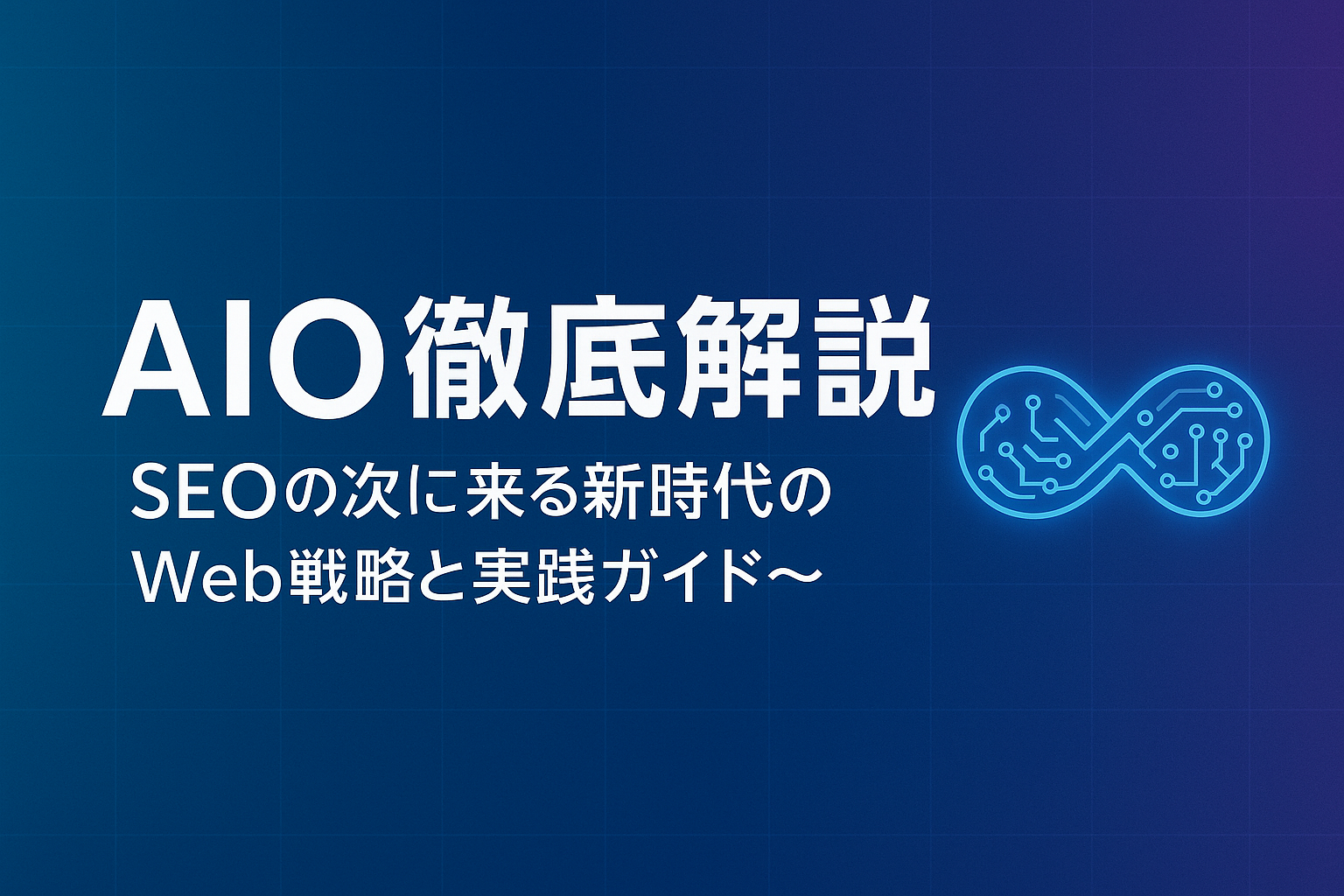 AIO 徹底解説 〜SEO の次に来る新時代の Web 戦略と実践ガイド〜