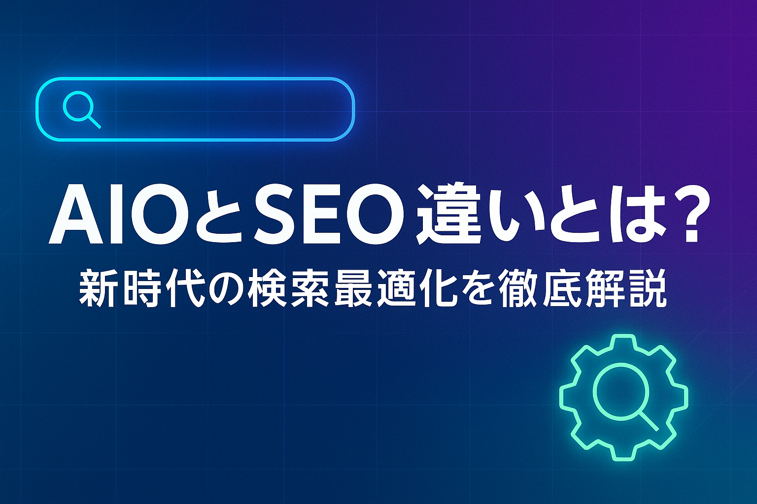 AIOとSEOの違いとは？新時代の検索最適化を徹底解説